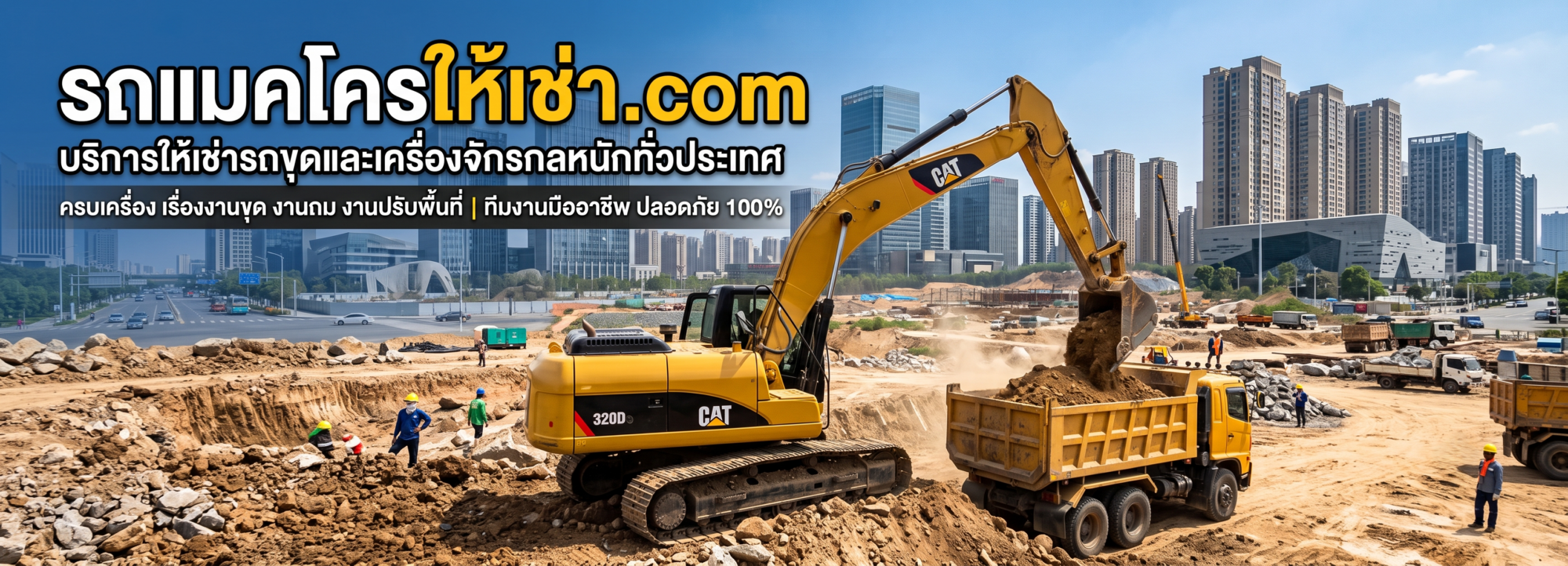 รถแมคโครให้เช่าปกนอน